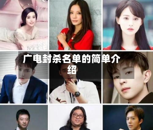 广电封杀名单的简单介绍-第1张图片