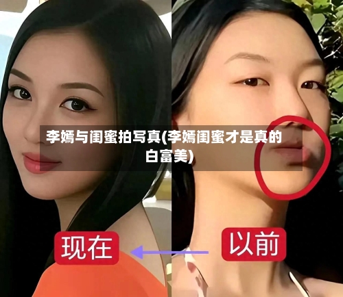 李嫣与闺蜜拍写真(李嫣闺蜜才是真的白富美)-第1张图片