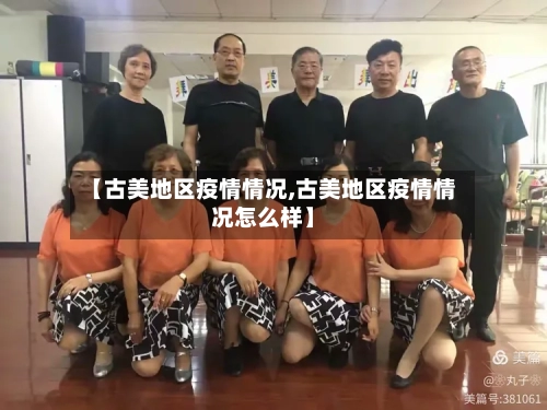 【古美地区疫情情况,古美地区疫情情况怎么样】-第1张图片