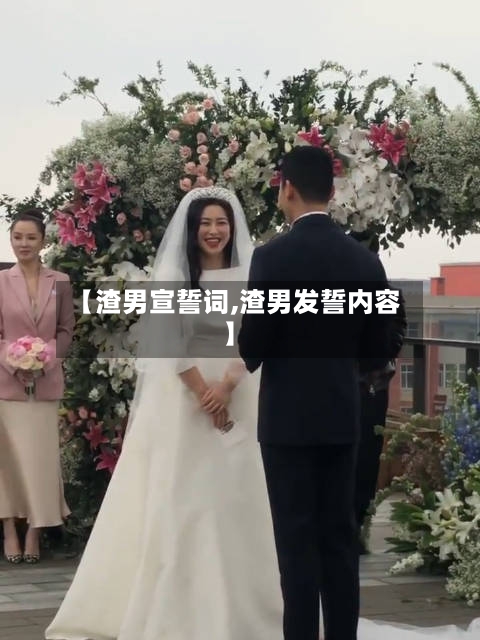 【渣男宣誓词,渣男发誓内容】-第1张图片