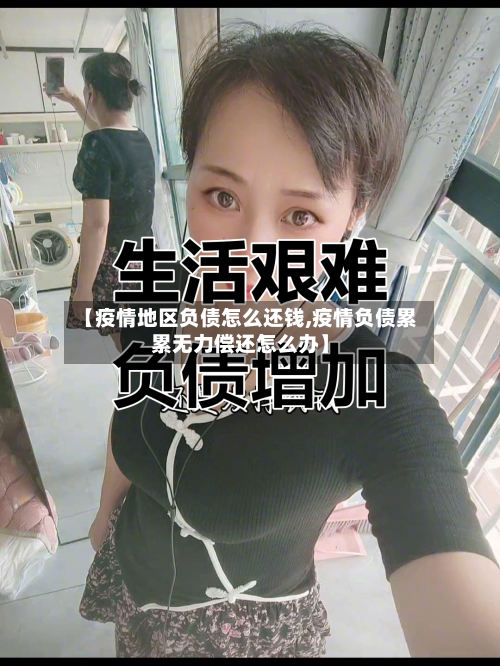 【疫情地区负债怎么还钱,疫情负债累累无力偿还怎么办】-第2张图片