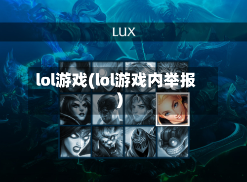 lol游戏(lol游戏内举报)-第1张图片