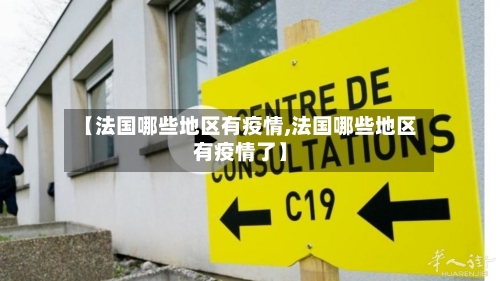 【法国哪些地区有疫情,法国哪些地区有疫情了】-第1张图片