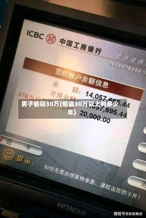 男子偷窃30万(偷盗30万以上判多少年)-第1张图片