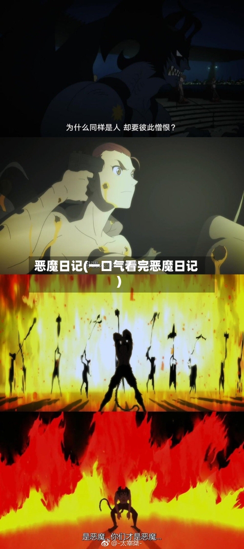 恶魔日记(一口气看完恶魔日记)-第1张图片