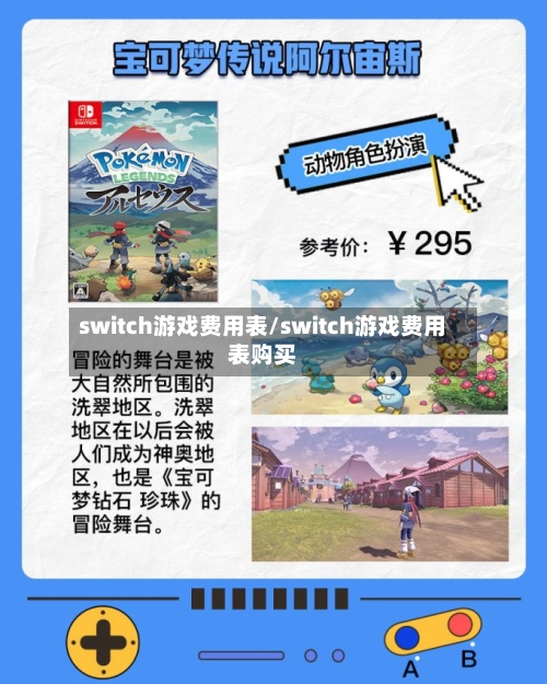 switch游戏费用表/switch游戏费用表购买-第3张图片