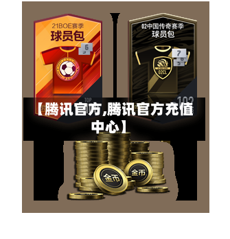 【腾讯官方,腾讯官方充值中心】-第1张图片
