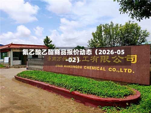 氟乙酸乙酯商品报价动态（2026-05-02）-第1张图片