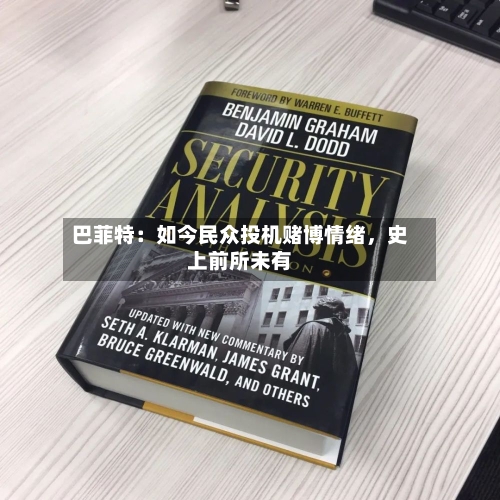 巴菲特：如今民众投机赌博情绪	，史上前所未有-第2张图片