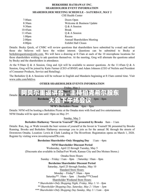 阿贝尔重返讲台	，主持伯克希尔股东大会下午场会议-第1张图片