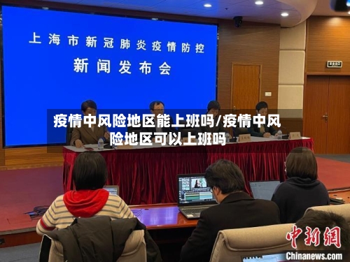 疫情中风险地区能上班吗/疫情中风险地区可以上班吗-第1张图片