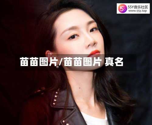 苗苗图片/苗苗图片 真名-第1张图片