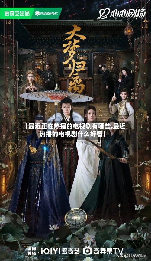【最近正在热播的电视剧有哪些,最近热播的电视剧什么好看】-第2张图片