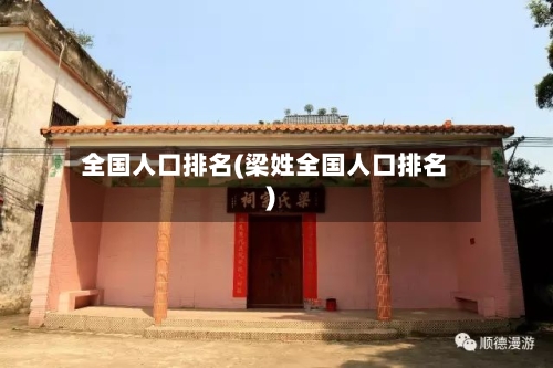 全国人口排名(梁姓全国人口排名)-第1张图片