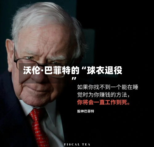 沃伦·巴菲特的“球衣退役”-第1张图片