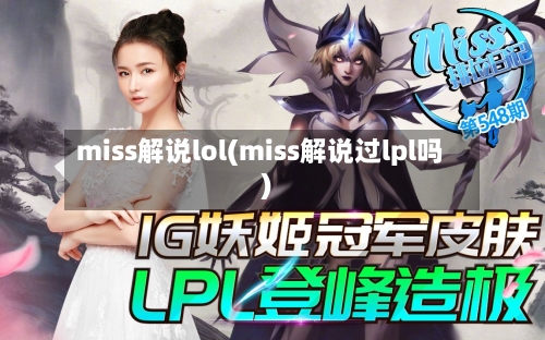 miss解说lol(miss解说过lpl吗)-第1张图片