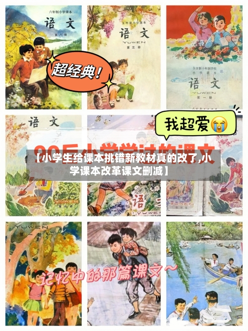 【小学生给课本挑错新教材真的改了,小学课本改革课文删减】-第2张图片