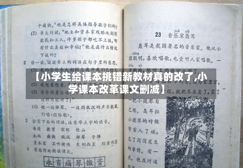 【小学生给课本挑错新教材真的改了,小学课本改革课文删减】-第1张图片