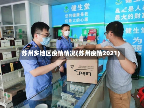 苏州多地区疫情情况(苏州疫情2021)-第1张图片