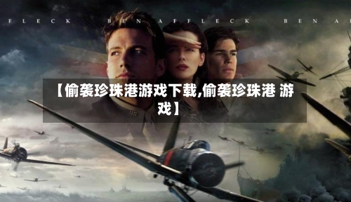 【偷袭珍珠港游戏下载,偷袭珍珠港 游戏】-第1张图片