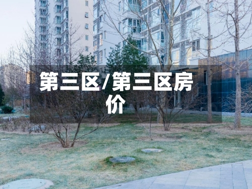 第三区/第三区房价-第2张图片