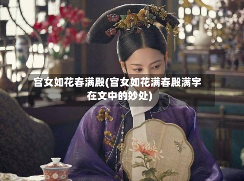 宫女如花春满殿(宫女如花满春殿满字在文中的妙处)-第1张图片