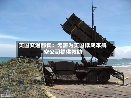 美国交通部长：无需为美国低成本航空公司提供救助-第2张图片