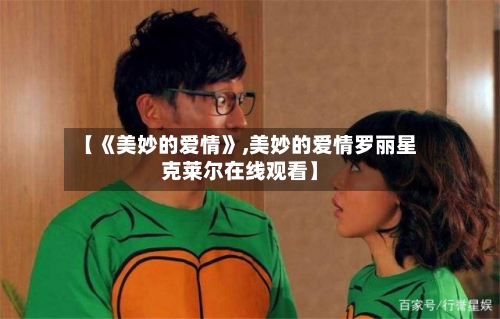 【《美妙的爱情》,美妙的爱情罗丽星克莱尔在线观看】-第1张图片