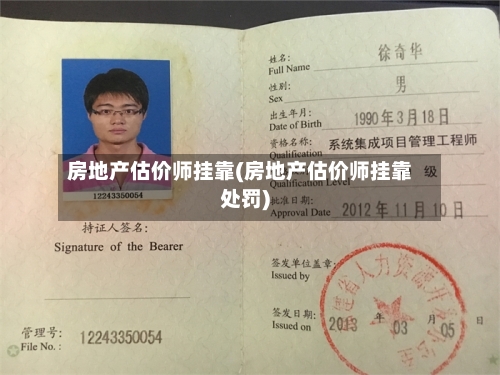 房地产估价师挂靠(房地产估价师挂靠处罚)-第2张图片