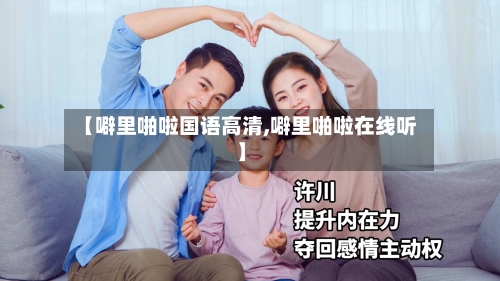 【噼里啪啦国语高清,噼里啪啦在线听】-第1张图片