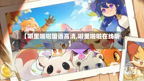 【噼里啪啦国语高清,噼里啪啦在线听】-第2张图片