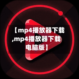 【mp4播放器下载,mp4播放器下载电脑版】-第1张图片