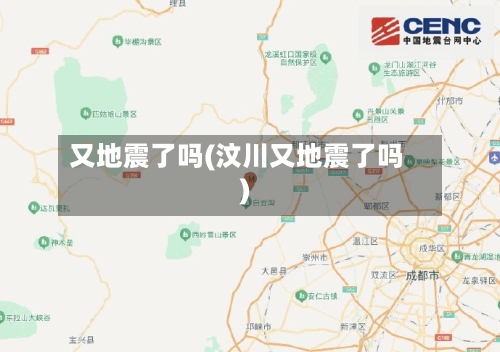 又地震了吗(汶川又地震了吗)-第2张图片