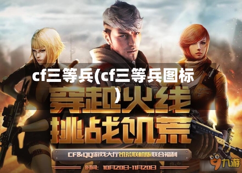 cf三等兵(cf三等兵图标)-第2张图片