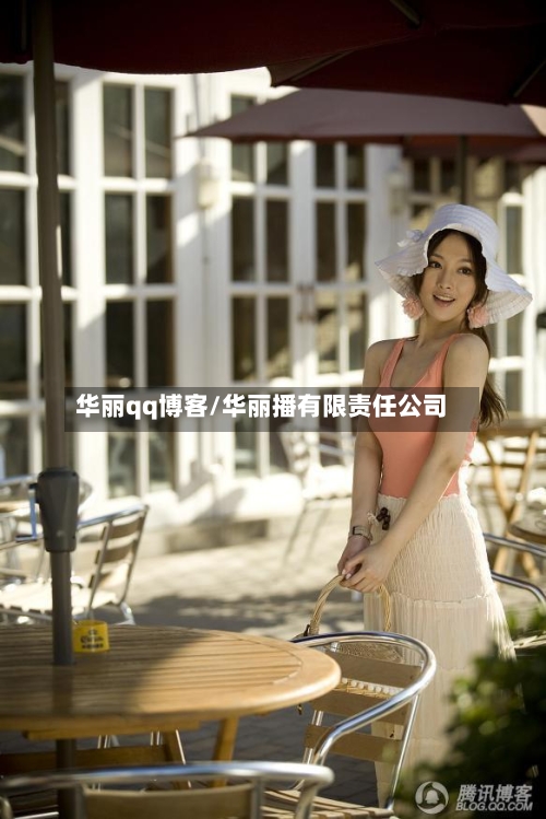 华丽qq博客/华丽播有限责任公司-第3张图片
