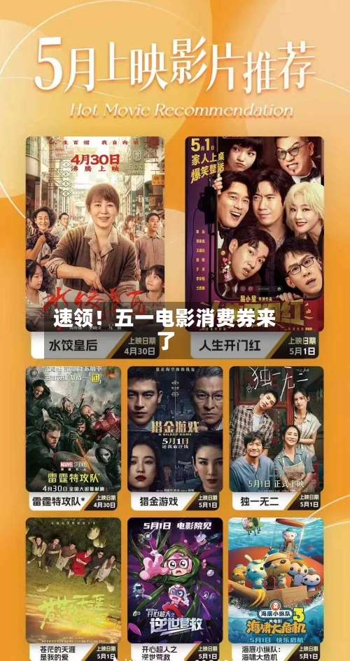 速领！五一电影消费券来了-第3张图片