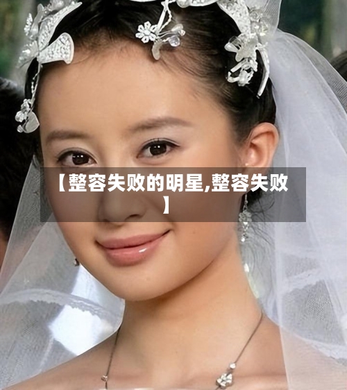 【整容失败的明星,整容失败】-第1张图片
