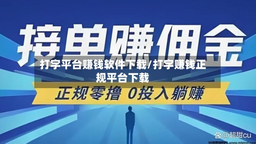 打字平台赚钱软件下载/打字赚钱正规平台下载-第1张图片