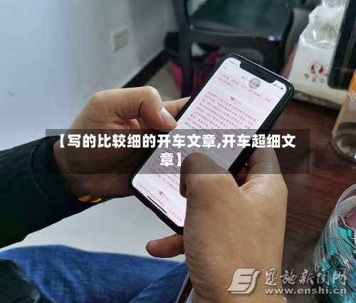 【写的比较细的开车文章,开车超细文章】-第1张图片