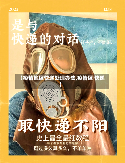【疫情地区快递处理办法,疫情区 快递】-第1张图片