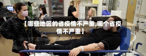 【哪些地区的省疫情不严重,哪个省疫情不严重】-第1张图片