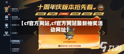 【cf官方网站,cf官方网站最新抽奖活动网址】-第2张图片