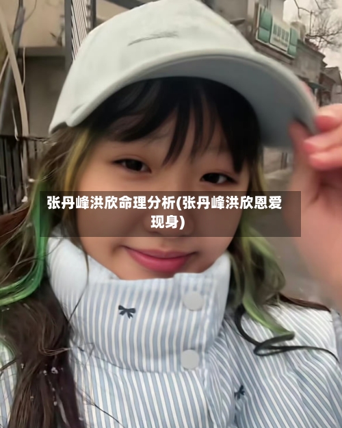 张丹峰洪欣命理分析(张丹峰洪欣恩爱现身)-第1张图片