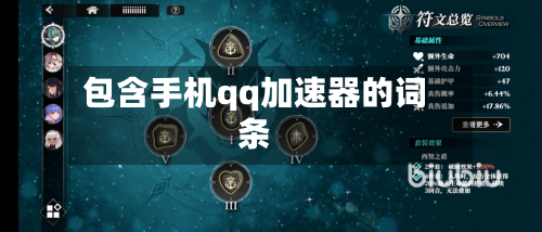 包含手机qq加速器的词条-第1张图片