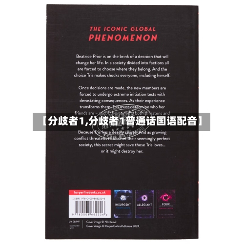【分歧者1,分歧者1普通话国语配音】-第1张图片