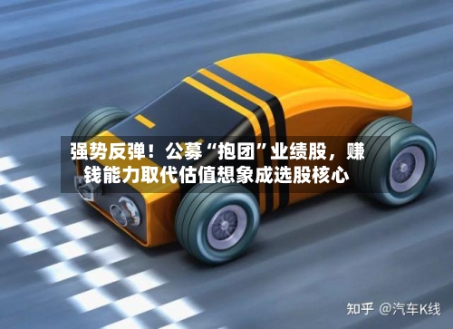 强势反弹！公募“抱团”业绩股，赚钱能力取代估值想象成选股核心-第2张图片