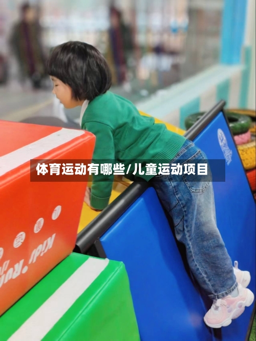 体育运动有哪些/儿童运动项目-第2张图片