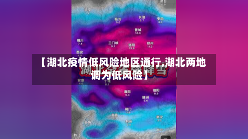 【湖北疫情低风险地区通行,湖北两地调为低风险】-第1张图片