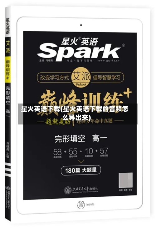 星火英语下载(星火英语下载的音频怎么导出来)-第2张图片
