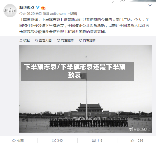 下半旗志哀/下半旗志哀还是下半旗致哀-第2张图片